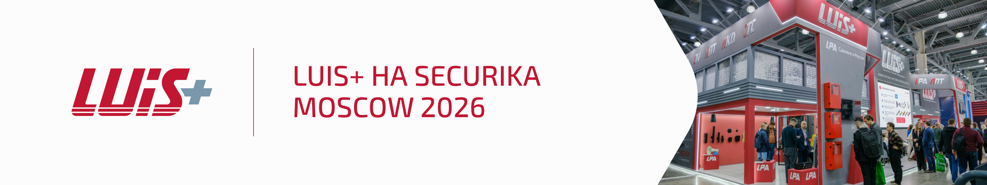Стенд Luis+ на выставке Securika Moscow 2026